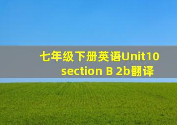 七年级下册英语Unit10 section B 2b翻译